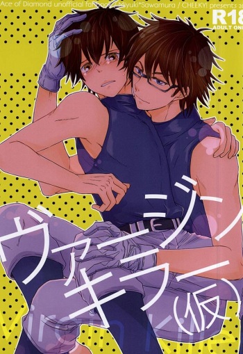 (C88) [CHEEKY! (Kawase)] Virgin Killer (Kari) (Daiya no Ace) cover