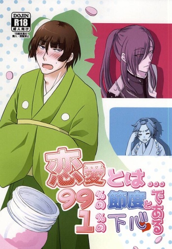 (Senka no Toki 2) [Mochikawa Jinja (Mochikawa)] Renai to wa 99% no Setsudo to 1% no Shitagokoro de Aru (Touken Ranbu) cover