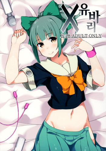 (C86) [Batsu Jirushi (Batsu)] x Yuubari (Kantai Collection -KanColle-) [Korean] cover