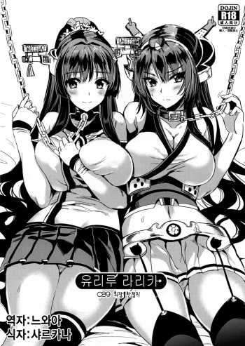 (C89) [YURIRU-RARIKA (Kojima Saya, Lazu)] YURIRU-RARIKA C89 Kaijou Gentei Rakugaki Bon (Various) [Korean] [느와카나] cover