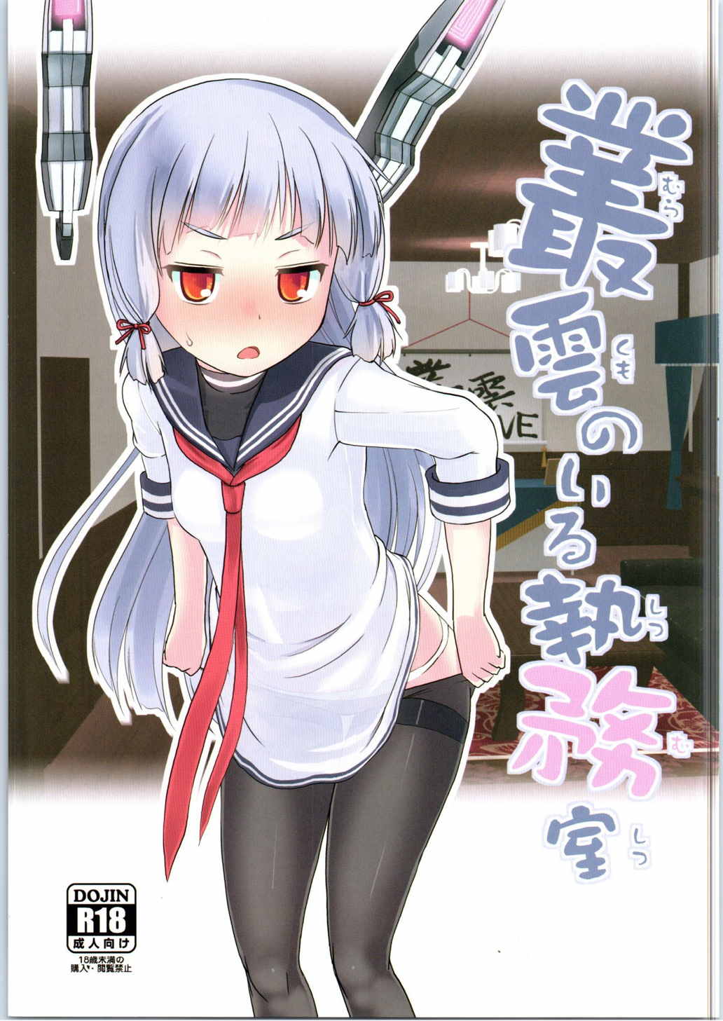 Murakumo no Iru Shitsumushitsu page 1 full