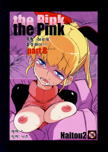 (C85) [Naitou2 (F4U)] the Pink - Tokusatsu Heroine Tsukamaeta!!! Part B [Korean] [Naz] cover