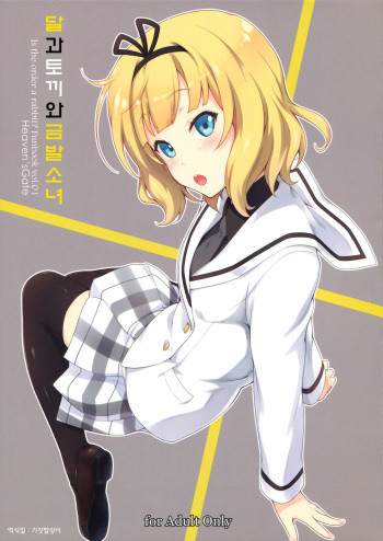 (C87) [Heaven's Gate (Andou Tomoya)] Tsuki to Usagi to Kinpatsu Shoujo (Gochuumon wa Usagi desu ka?) [Korean] cover