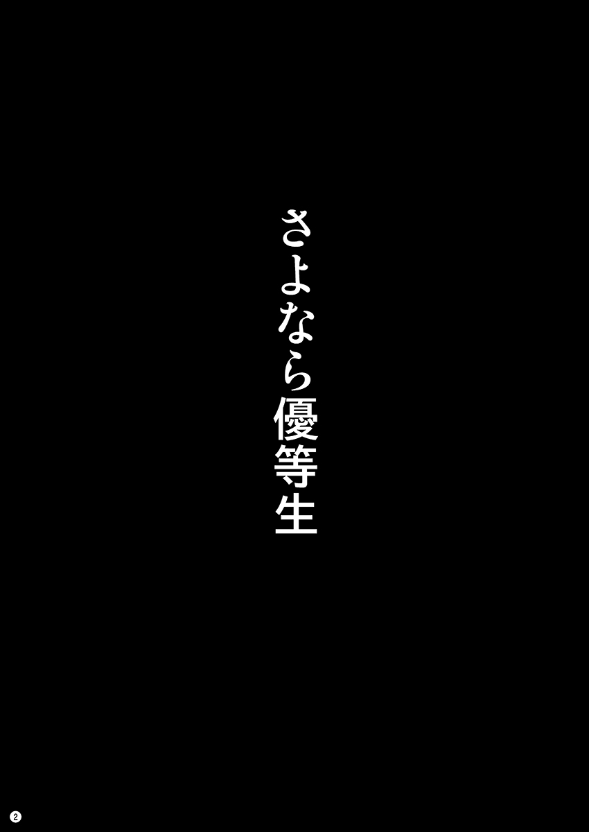 Sayonara Yutosei | Goodbye, Honor Student page 3 full