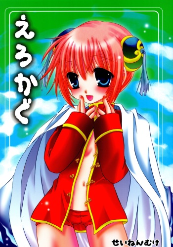 (C71) [Hypnotic Angel (Shinonome Ryu)] Erokagu (Gintama) cover