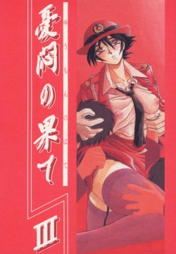 Yuumon no Hate San | 우민의 끝 III