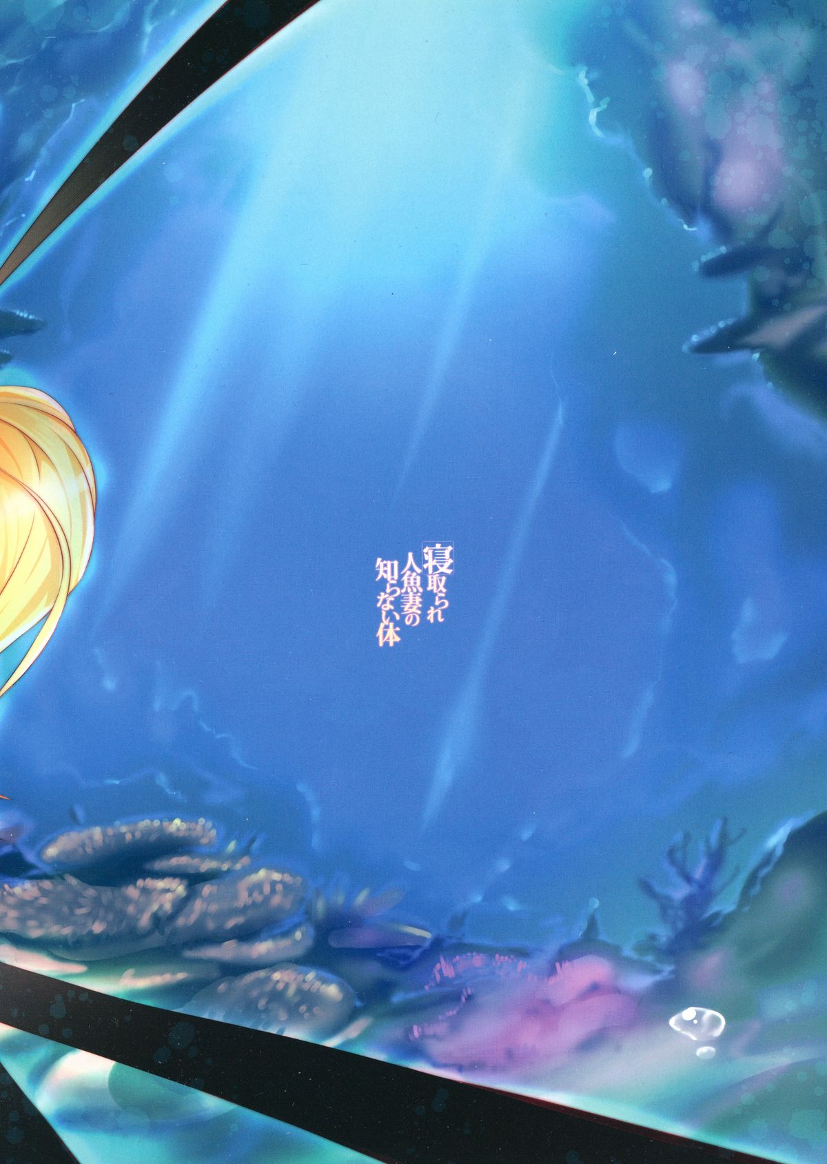 Netorare Ningyo Zuma no Shiranai Karada | NTR Mermaid Bride's Unknown Body page 2 full