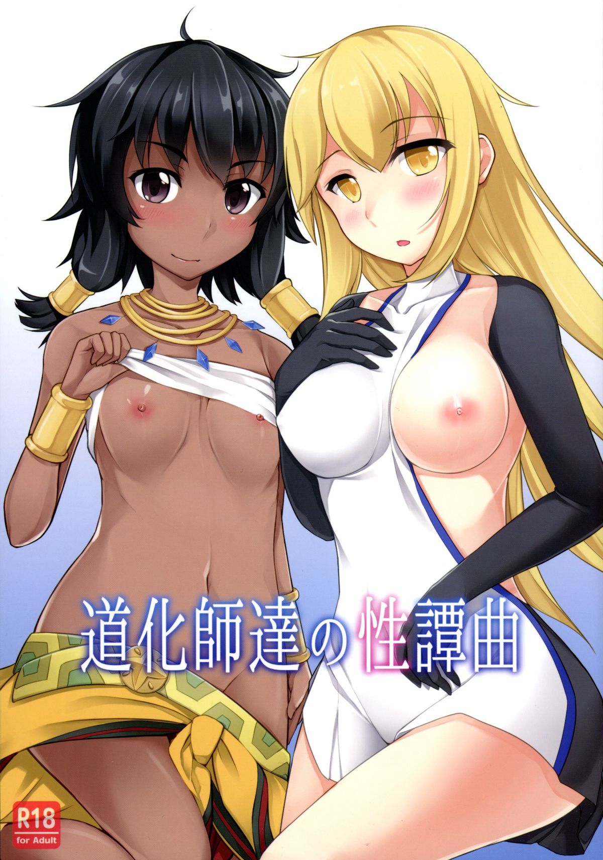 Doukeshi-tachi no Seitankyoku page 1 full