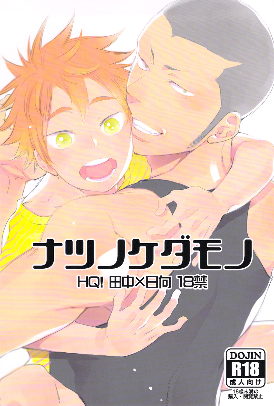 Natsu no Kedamono | Beasts of Summer page 1 full