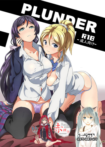 (C89) [Senpenbankashiki (DATE)] PLUNDER (Love Live!) [Korean] [빨강.] cover