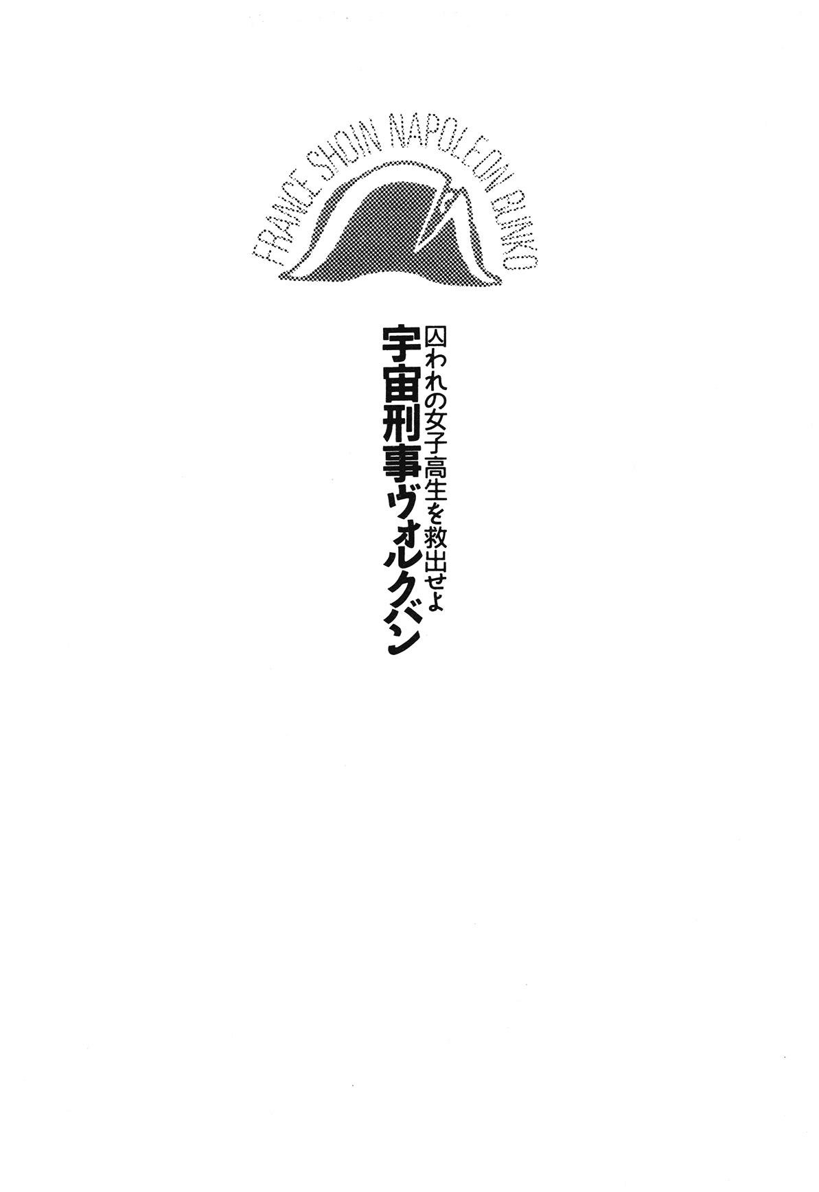 Toraware no Joshikousei o Kyuushutsu Seyo - Uchuu Keiji Vorchban page 11 full