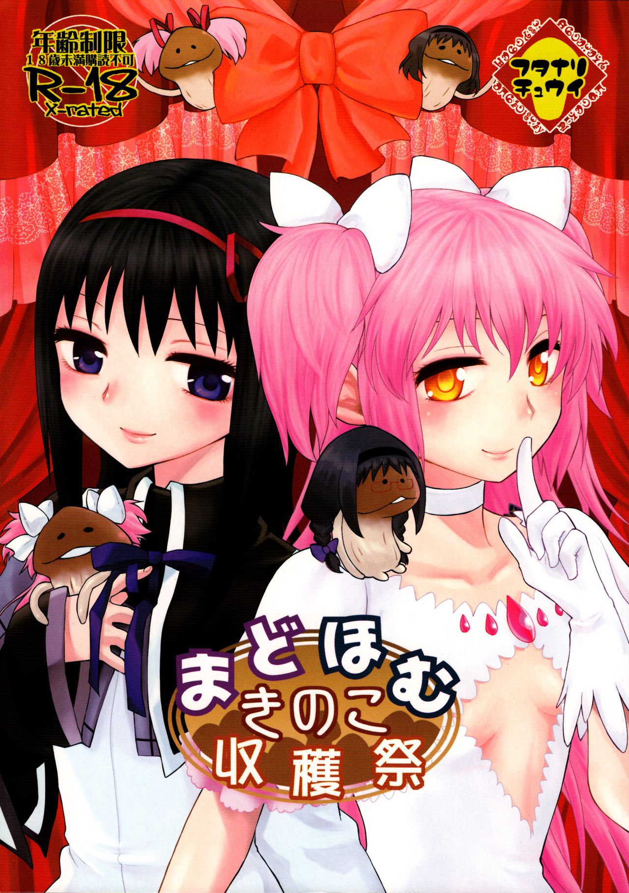 MadoHomu Kinoko Shuukakusai | MadoHomu Mushroom Festival page 1 full