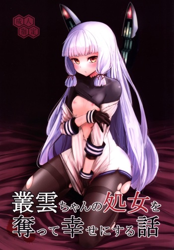 [Yaburi Dokoro (Hakano Shinshi)] Murakumo-chan no Shojo o Ubatte Shiawase ni Suru Hanashi (Kantai Collection -KanColle-) [Digital] cover
