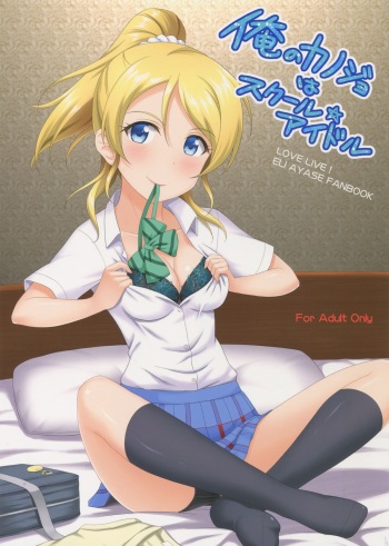 (C86) [slipstream (Masakichi)] Ore no Kanojo wa School Idol (Love Live!) cover