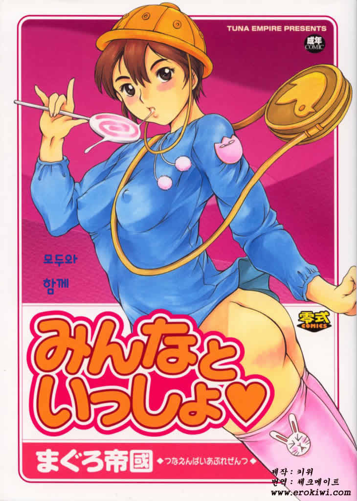 Minna to Issho | 모두와 함께 page 1 full