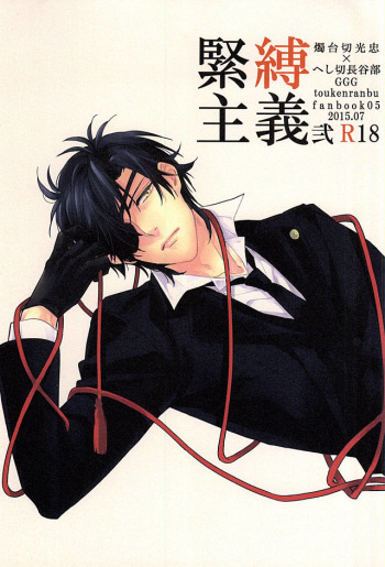 (C88) [GGG (Kashiwa)] Kinbaku Shugi 2 (Touken Ranbu) cover