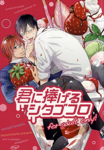 (Zenkai Cadence 3) [airport (Narita)] Kimi ni Sasageru Shitagokoro (Yowamushi Pedal) cover