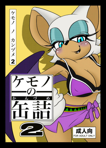 (C83) [Furry☆Fandom (Michiyoshi)] Kemono no Kanzume 2 (Sonic the Hedgehog) [Colorized][Recolored by Ranzu] cover