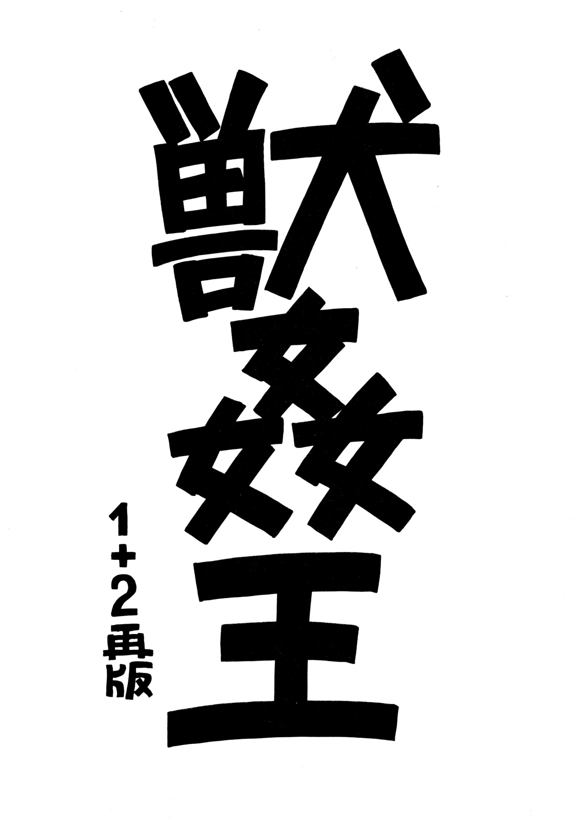 Juukan Ou 1+2 page 1 full