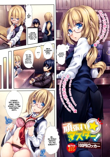 [100Yen Locker] Ganbare Master! (COMIC Megastore 2012-01) [Russian] [PlatinumMonkey] cover