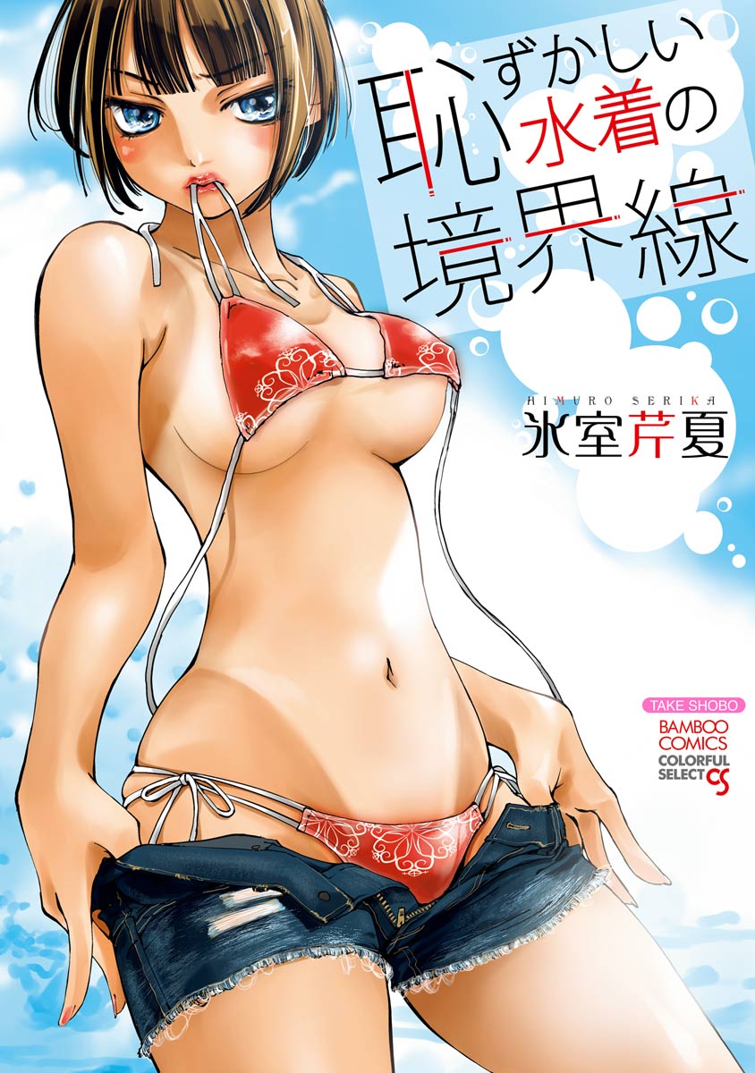Hazukashii Mizugi no Kyoukaisen page 1 full