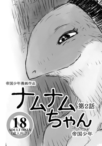 [Teikoku Syounen Doujinkai (Imperial Boy)] Namunamu-chan Chapter 2 cover
