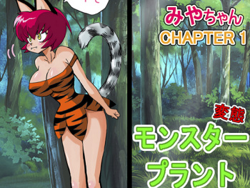 [Yamamoto] Miyaa-chan VS Monster Plant CHAPTER 1 cover