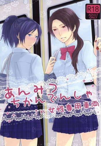 (SUPERKansai21) [DatteSa!! (Kae)] Anmitsu Chikan Densha in Josei Senyou Sharyou (Touken Ranbu) cover