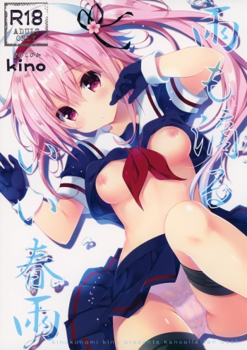 (C88) [Kinokonomi (kino)] Ame mo Shitataru Ii Harusame (Kantai Collection -KanColle-) cover