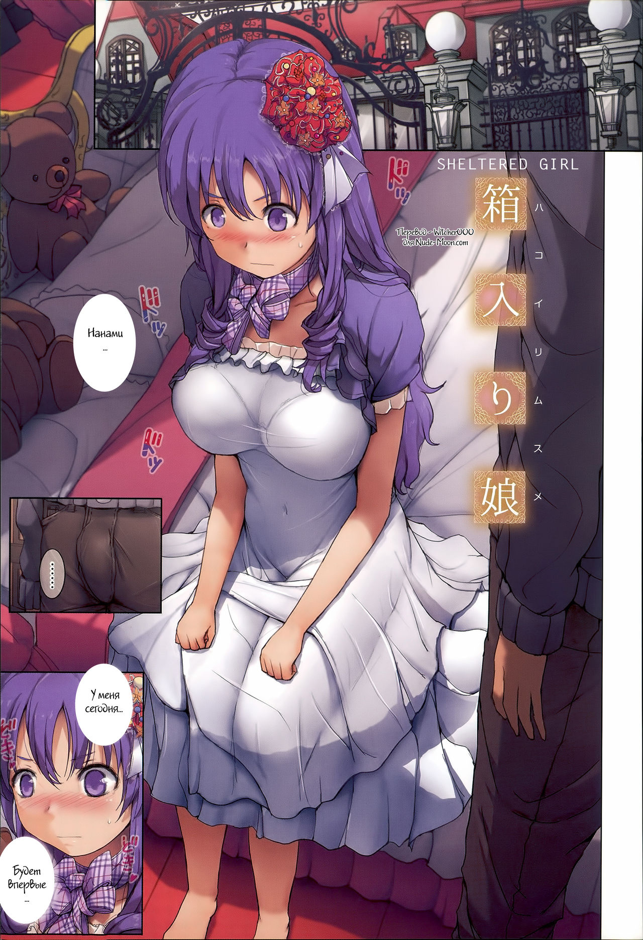 Hakoirimusume | Sheltered Girl page 1 full