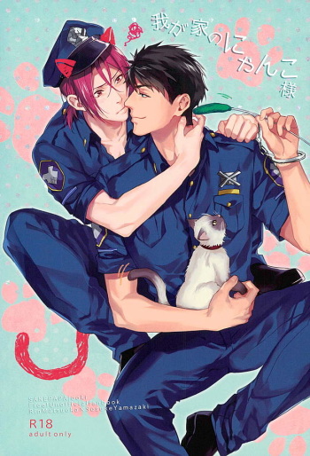 (C89) [SAKEPAPA (Ooki)] Wagaya no Nyanko-sama  (Free!) cover