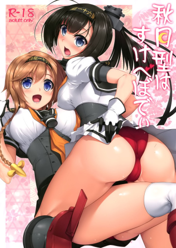 (C89) [In The Sky (Nakano Sora)] Akizuki-gata wa Sukebe body (Kantai Collection -KanColle-) [Korean] cover