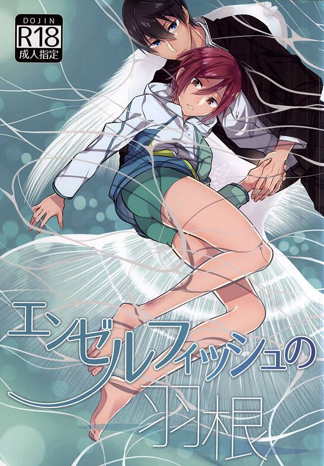 エンゼルフィッシュの羽根 page 1 full