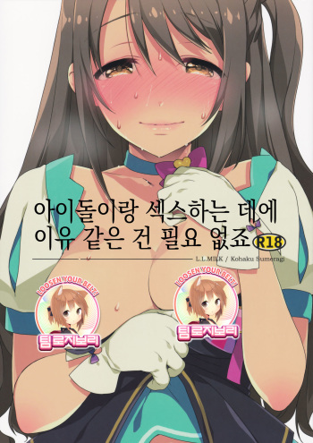 (C88) [L.L.MILK (Sumeragi Kohaku)] Idol to Sex Suru noni Riyuu toka Iranai yone | 아이돌이랑 섹스하는 데에 이유 같은 건 필요 없죠 (THE IDOLM@STER CINDERELLA GIRLS) [Korean] [팀 로지보리] cover