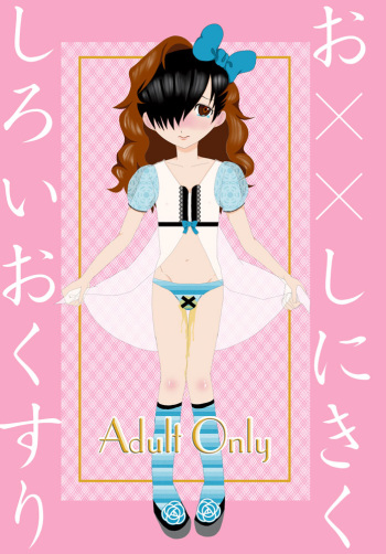 [Barebarebareru (Midori Nana)] O××shi ni Kiku Shiroi Okusuri (Kurogane no Linebarrels) [Digital] cover