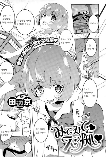 [Tanabe Kyou] Mitemite♥ ecchi♥ (COMIC Megastore Alpha 2015-11) [Korean] [팀 아동복지부] cover