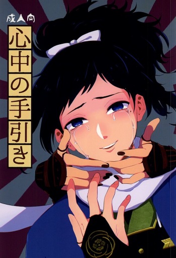 (Hyattou Ryouran ~Kimi no Heart o Shirahadori~) [Jigoku Shinjuu (Toyama Jigoku)] Shinjuu no Tebiki (Touken Ranbu) cover