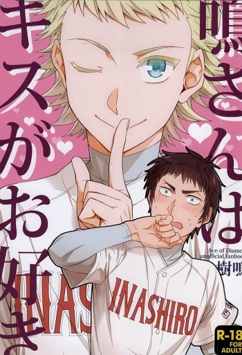 (C88) [dg (Doguu)] Mei-san wa Kiss ga o Suki (Daiya no Ace) cover