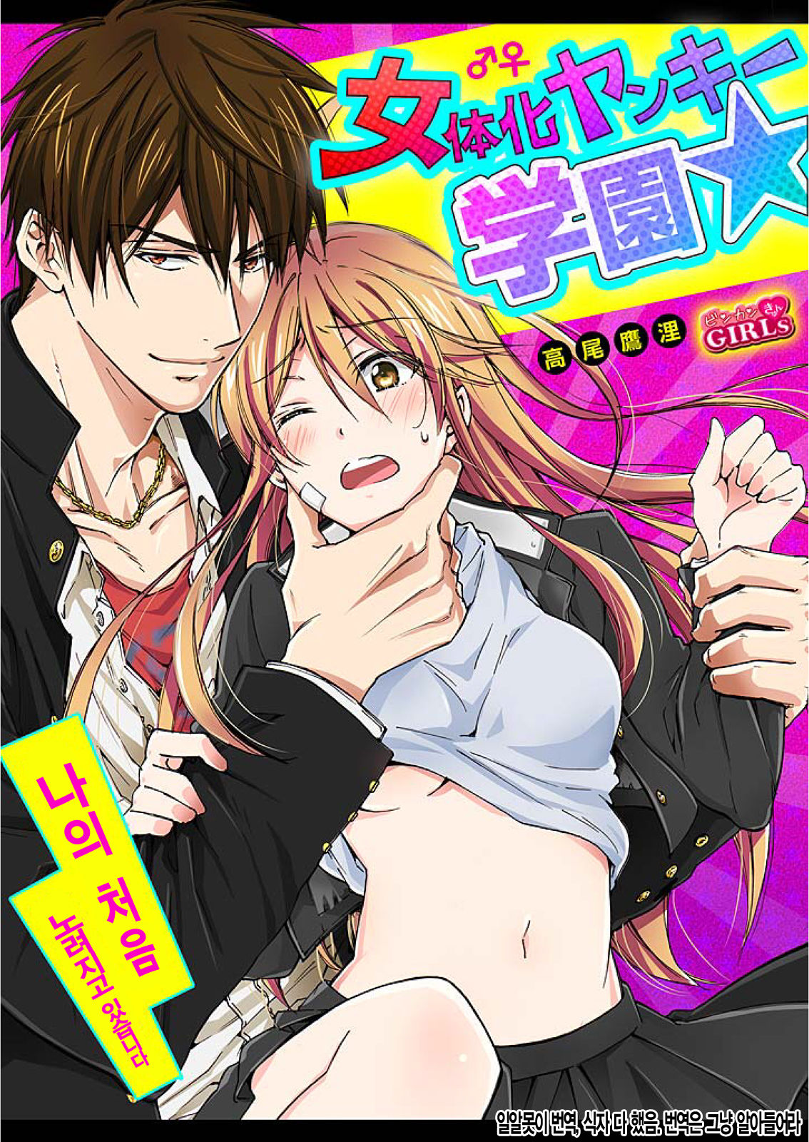 Nyotaika Yankee Gakuen ☆ Ore no Hajimete, Nerawaretemasu. 6 page 1 full