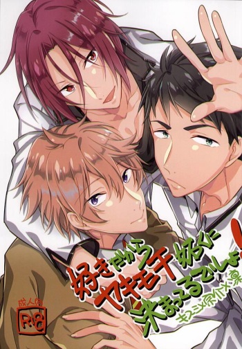 好きだからヤキモチ妬くに決まってるでしょ! (Free!) cover