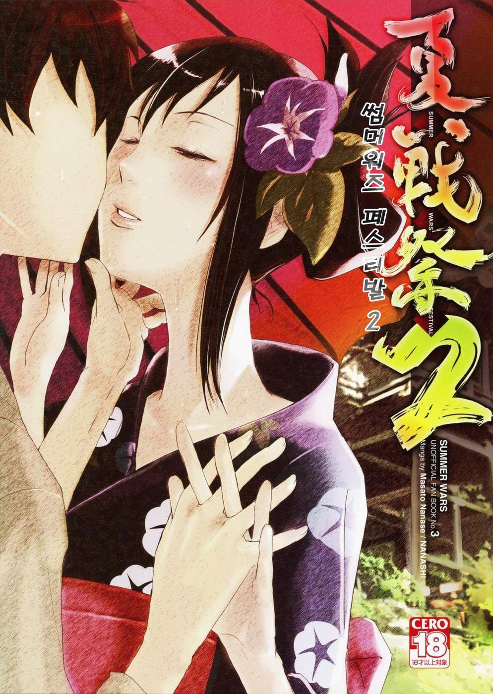 Natsu Ikusa Matsuri 2 - Summer Wars Festival 2 page 1 full