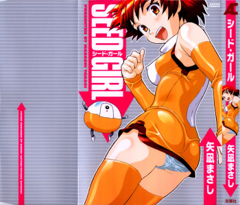 [Yanagi Masashi] Seed Girl cover