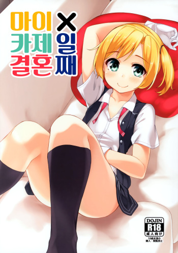 (C88) [Batsu Jirushi (Batsu)] Maikaze Kekkon X-kame (Kantai Collection -KanColle-) [Korean] cover