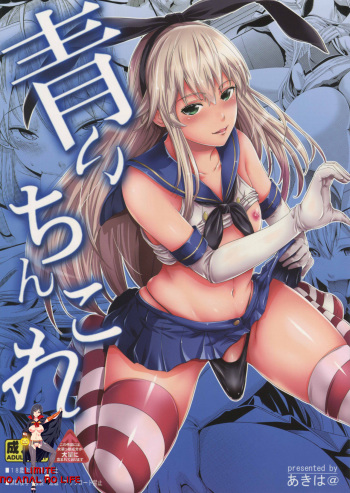 (C88) [Akiba Maou (Akiha@)] Aoi Chincolle (Kantai Collection -KanColle-) [Korean] [LIMITE] cover