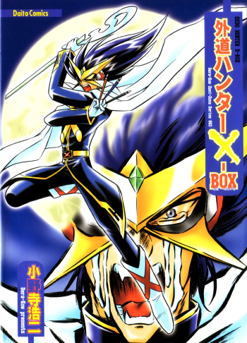 [Onodera Kouji] Gedo Hunter X-BOX Shiyou cover
