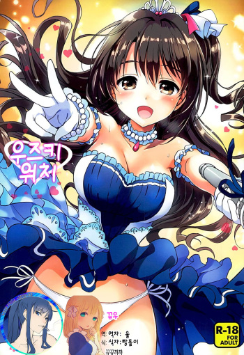 (C89) [Kurimomo (Tsukako)] Uzuki Watch (THE IDOLM@STER CINDERELLA GIRLS) [Korean] [뀨뀨꺄꺄] cover