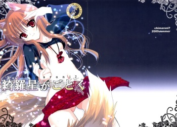 (C76) [Chimaroni? (Chimaro)] Kira Boshi ga Gotoku (Spice and Wolf) cover
