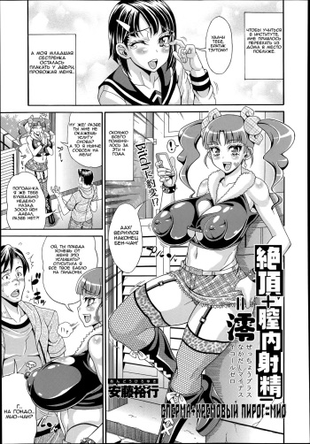 [Andou Hiroyuki] Zecchou Plus Nakadashi Minus Equal Zero | СПЕРМА + КРЕМОВЫЙ ПИРОГ - = МИО (COMIC Tenma 2014-06) [Russian] [clop1998] cover