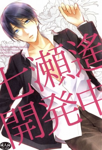 (C87) [GO MAD (Suzaka Shina)] Nanase Haruka Kaihatsuchuu (Free!) cover