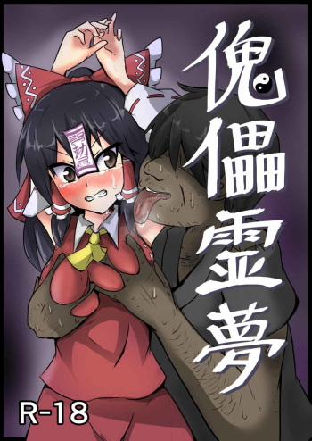 [Nupuryu no Sato (nupuryu)] Kugutsu Reimu (Touhou Project) [Digital] cover